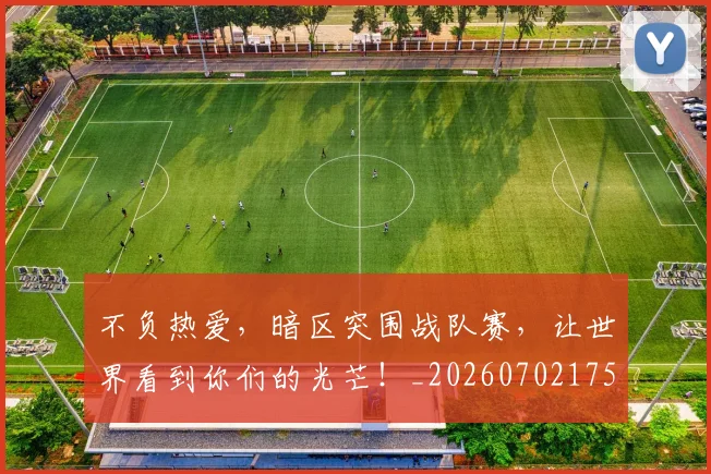 不负热爱，暗区突围战队赛，让世界看到你们的光芒！_20260702175429