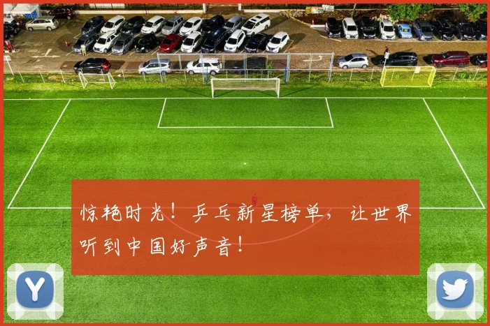惊艳时光！乒乓新星榜单，让世界听到中国好声音！