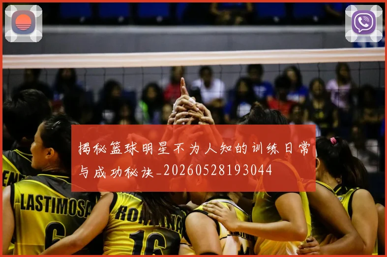 揭秘篮球明星不为人知的训练日常与成功秘诀_20260528193044