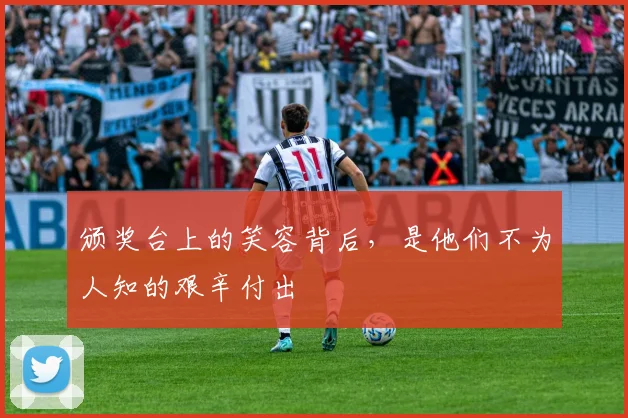 颁奖台上的笑容背后，是他们不为人知的艰辛付出