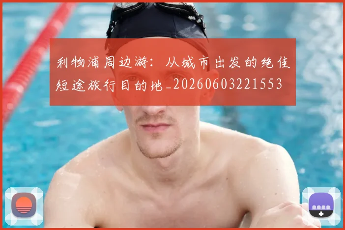 利物浦周边游：从城市出发的绝佳短途旅行目的地_20260603221553