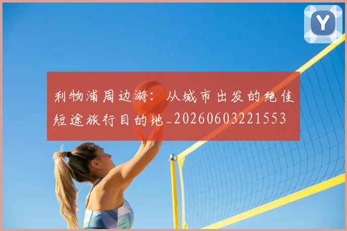 利物浦周边游：从城市出发的绝佳短途旅行目的地_20260603221553