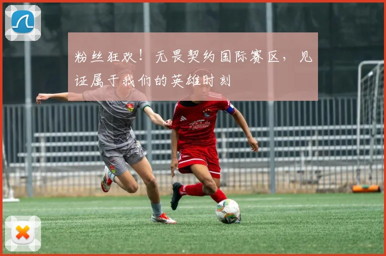 粉丝狂欢！无畏契约国际赛区，见证属于我们的英雄时刻
