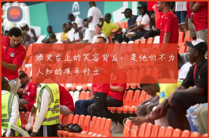 颁奖台上的笑容背后，是他们不为人知的艰辛付出