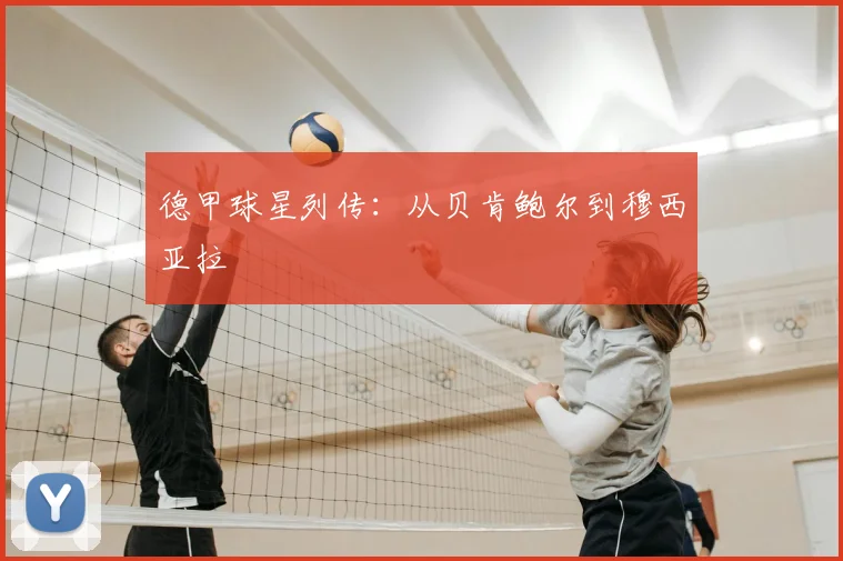 德甲球星列传：从贝肯鲍尔到穆西亚拉