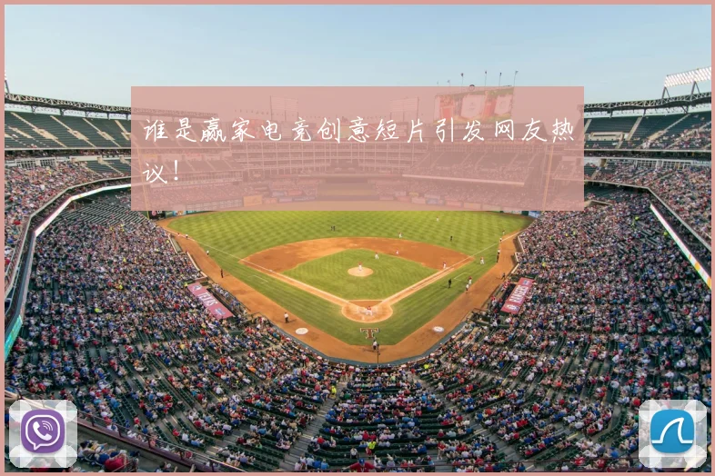 谁是赢家电竞创意短片引发网友热议！