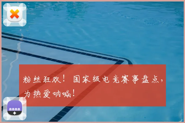 粉丝狂欢！国家级电竞赛事盘点，为热爱呐喊！