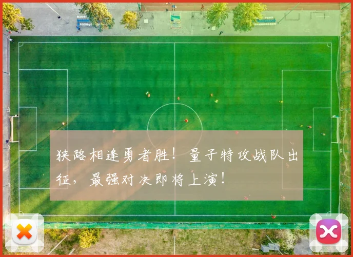 狭路相逢勇者胜！量子特攻战队出征，最强对决即将上演！