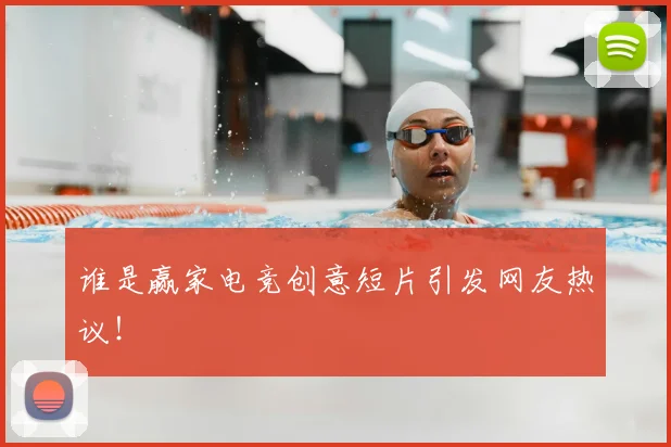 谁是赢家电竞创意短片引发网友热议！