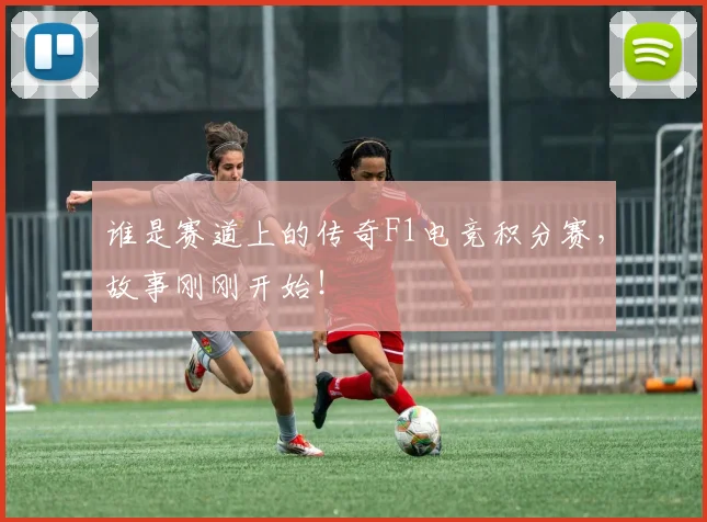 谁是赛道上的传奇F1电竞积分赛，故事刚刚开始！