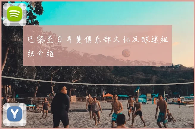 巴黎圣日耳曼俱乐部文化及球迷组织介绍