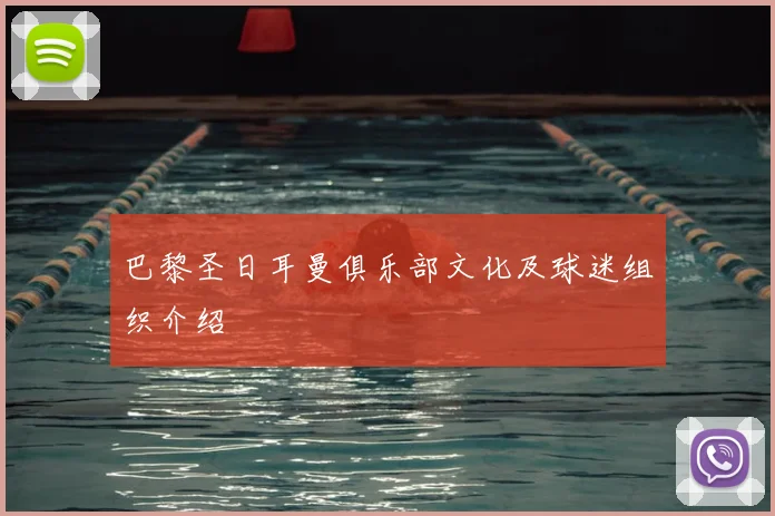 巴黎圣日耳曼俱乐部文化及球迷组织介绍